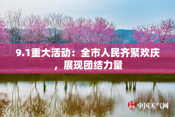 9.1重大活动：全市人民齐聚欢庆，展现团结力量