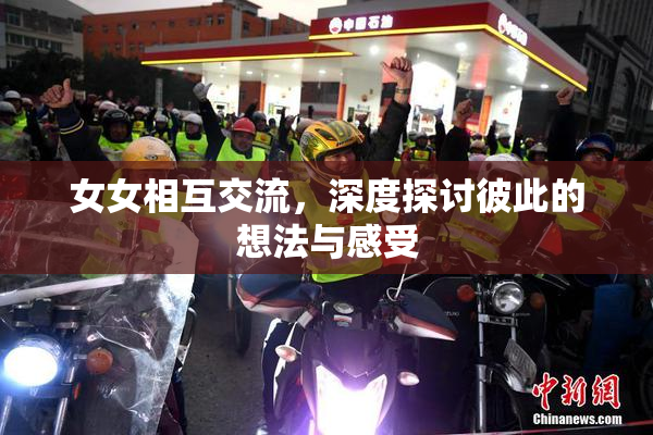 女女相互交流，深度探讨彼此的想法与感受