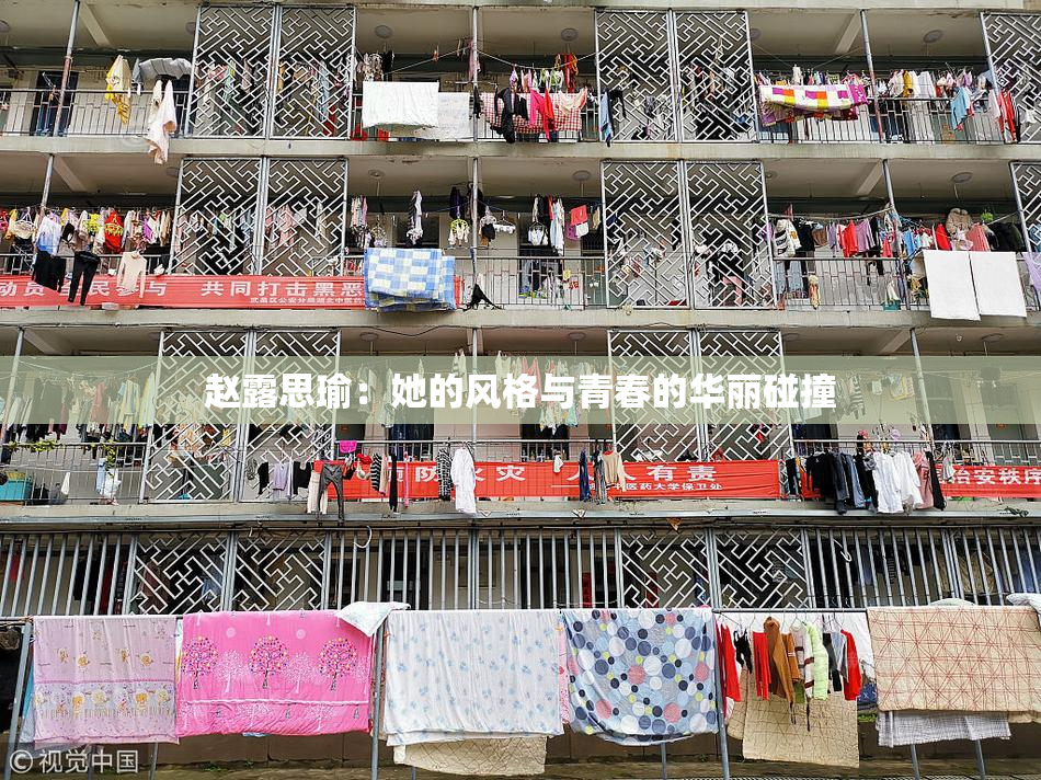 赵露思瑜：她的风格与青春的华丽碰撞