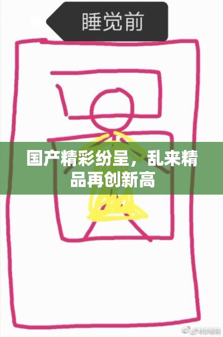 国产精彩纷呈，乱来精品再创新高