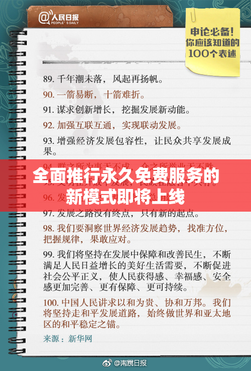 全面推行永久免费服务的新模式即将上线
