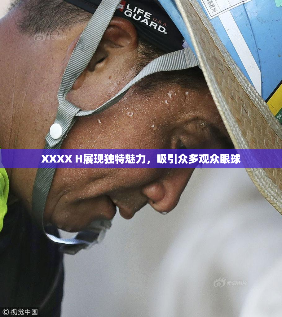 XXXX H展现独特魅力，吸引众多观众眼球