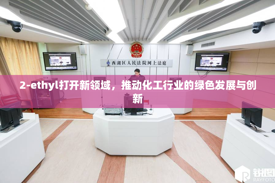2-ethyl打开新领域，推动化工行业的绿色发展与创新