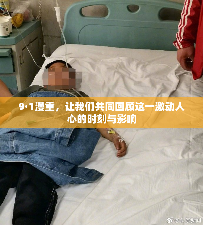 9·1漫重，让我们共同回顾这一激动人心的时刻与影响