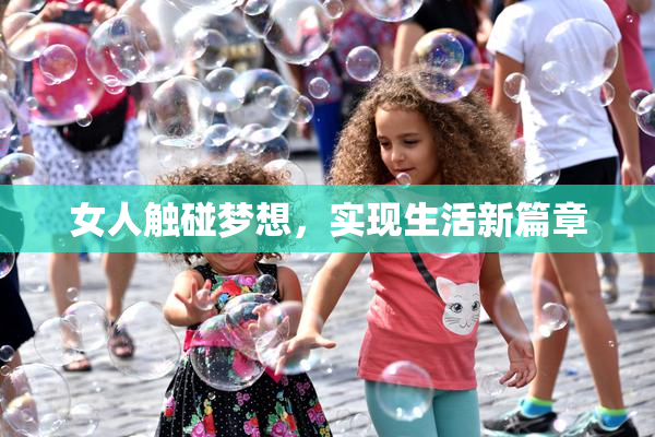 女人触碰梦想，实现生活新篇章