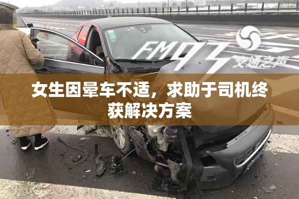 女生因晕车不适，求助于司机终获解决方案