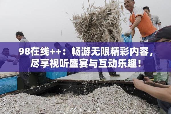 98在线++：畅游无限精彩内容，尽享视听盛宴与互动乐趣！
