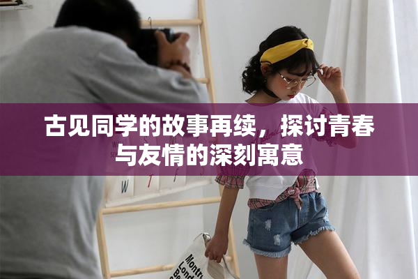 古见同学的故事再续，探讨青春与友情的深刻寓意