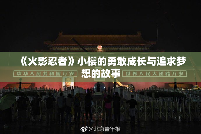 《火影忍者》小樱的勇敢成长与追求梦想的故事