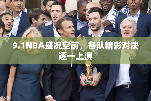 9.1NBA盛况空前，各队精彩对决逐一上演