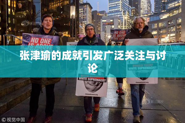 张津瑜的成就引发广泛关注与讨论