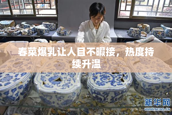 春菜爆乳让人目不暇接，热度持续升温