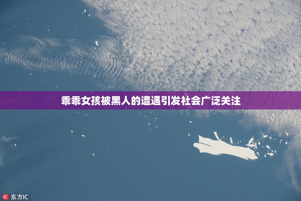 乖乖女孩被黑人的遭遇引发社会广泛关注