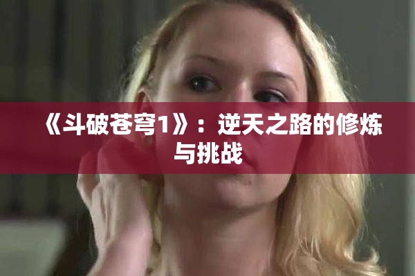 《斗破苍穹1》：逆天之路的修炼与挑战