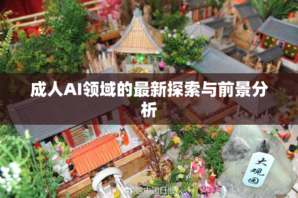 成人AI领域的最新探索与前景分析