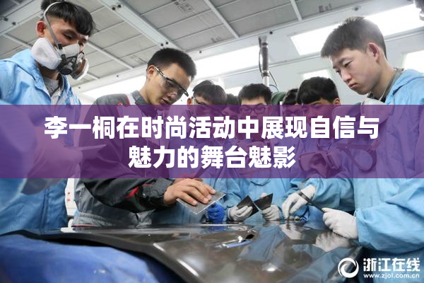 李一桐在时尚活动中展现自信与魅力的舞台魅影