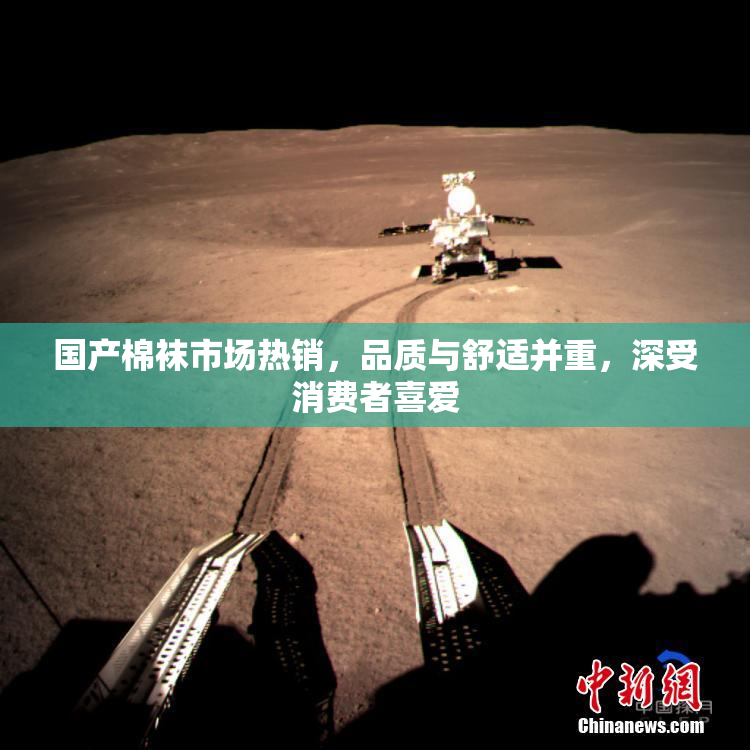 国产棉袜市场热销，品质与舒适并重，深受消费者喜爱
