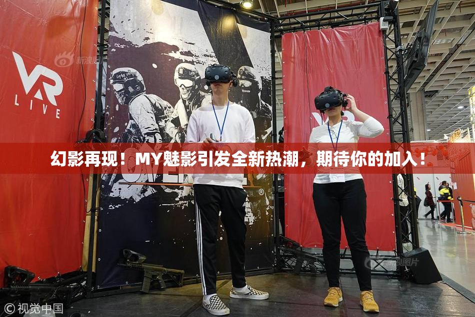 幻影再现！MY魅影引发全新热潮，期待你的加入！