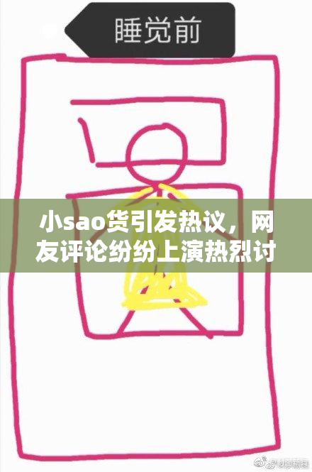 小sao货引发热议，网友评论纷纷上演热烈讨论