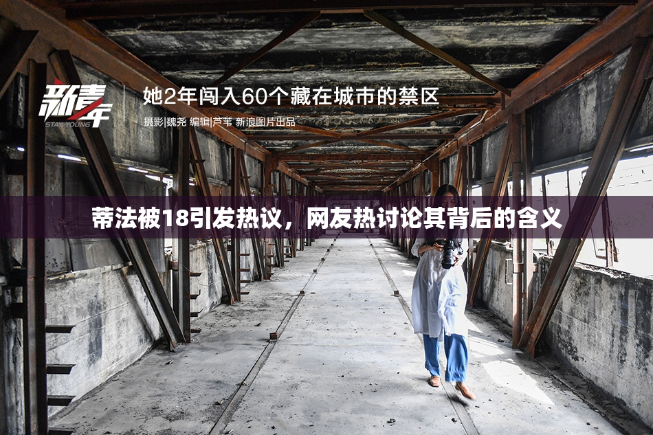 蒂法被18引发热议，网友热讨论其背后的含义