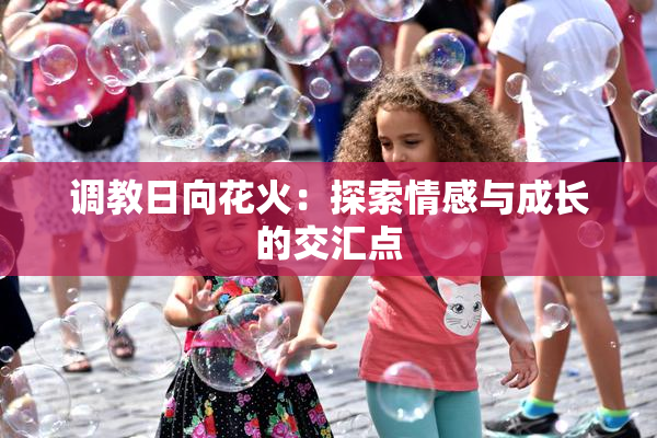 调教日向花火：探索情感与成长的交汇点