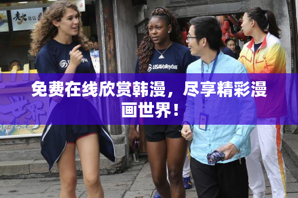 免费在线欣赏韩漫，尽享精彩漫画世界！