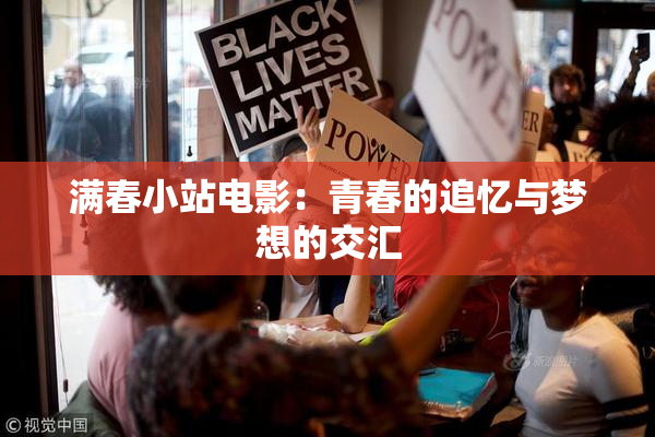 满春小站电影：青春的追忆与梦想的交汇