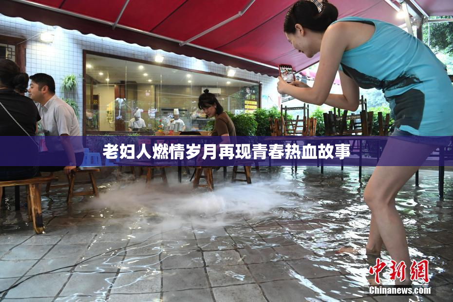 老妇人燃情岁月再现青春热血故事
