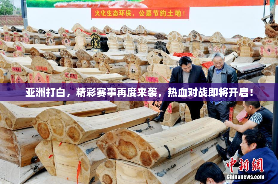 亚洲打白，精彩赛事再度来袭，热血对战即将开启！