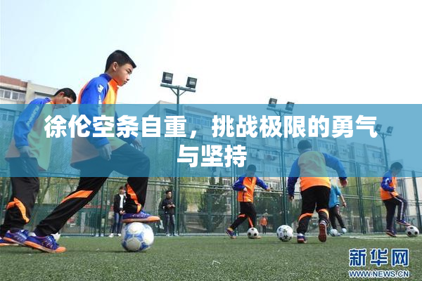 徐伦空条自重，挑战极限的勇气与坚持