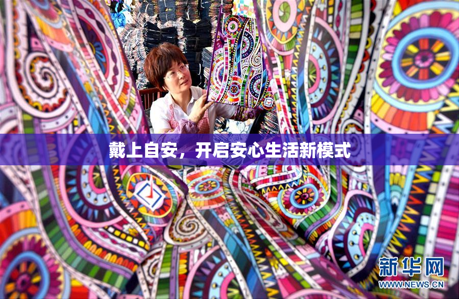 戴上自安，开启安心生活新模式