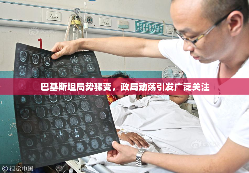 巴基斯坦局势骤变，政局动荡引发广泛关注