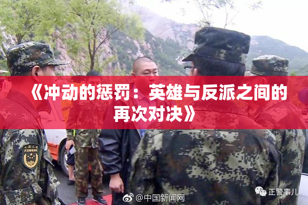 《冲动的惩罚：英雄与反派之间的再次对决》
