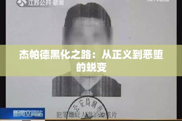 杰帕德黑化之路：从正义到恶堕的蜕变