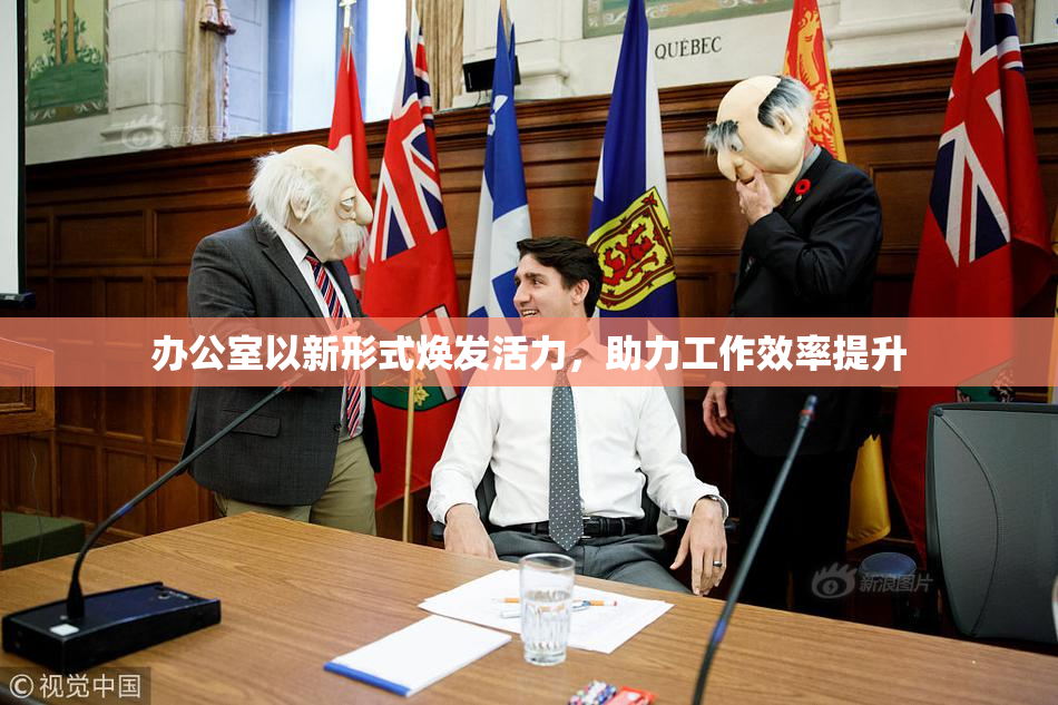 办公室以新形式焕发活力，助力工作效率提升