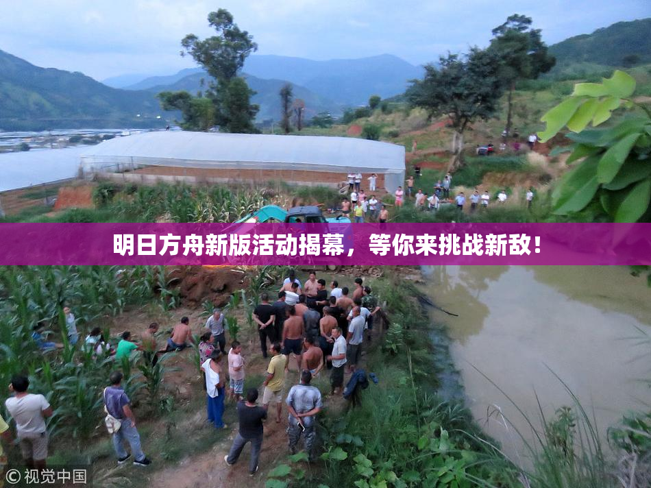 明日方舟新版活动揭幕，等你来挑战新敌！