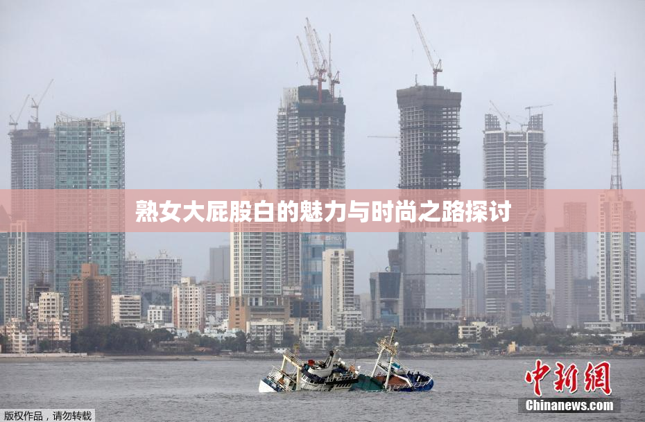 熟女大屁股白的魅力与时尚之路探讨
