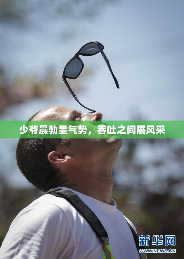 少爷晨勃显气势，吞吐之间展风采