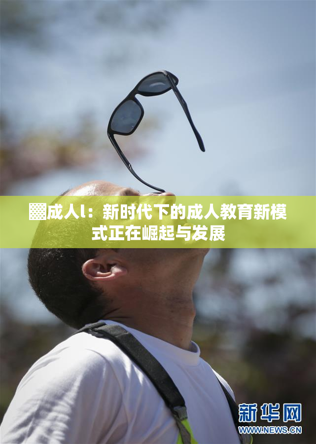 ▓成人l：新时代下的成人教育新模式正在崛起与发展