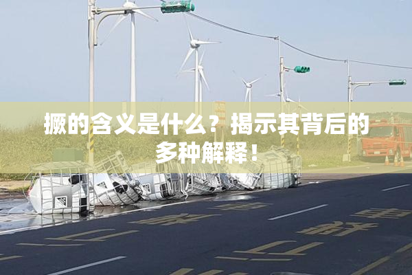 撅的含义是什么？揭示其背后的多种解释！