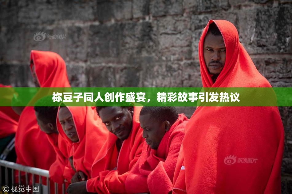 祢豆子同人创作盛宴，精彩故事引发热议