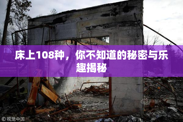 床上108种，你不知道的秘密与乐趣揭秘