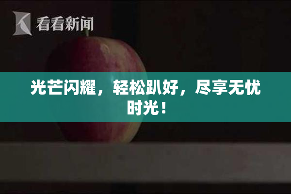 光芒闪耀，轻松趴好，尽享无忧时光！
