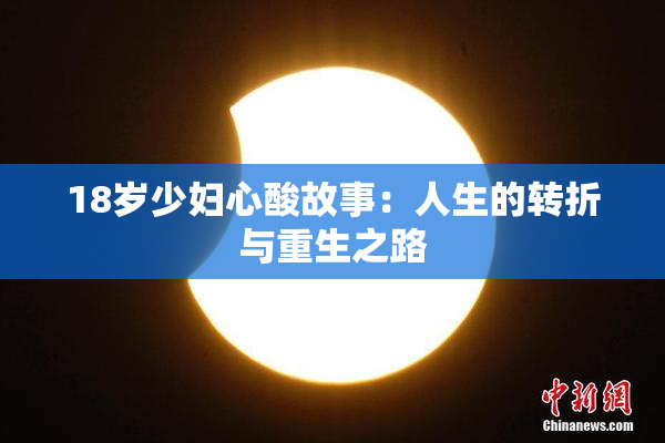 18岁少妇心酸故事：人生的转折与重生之路