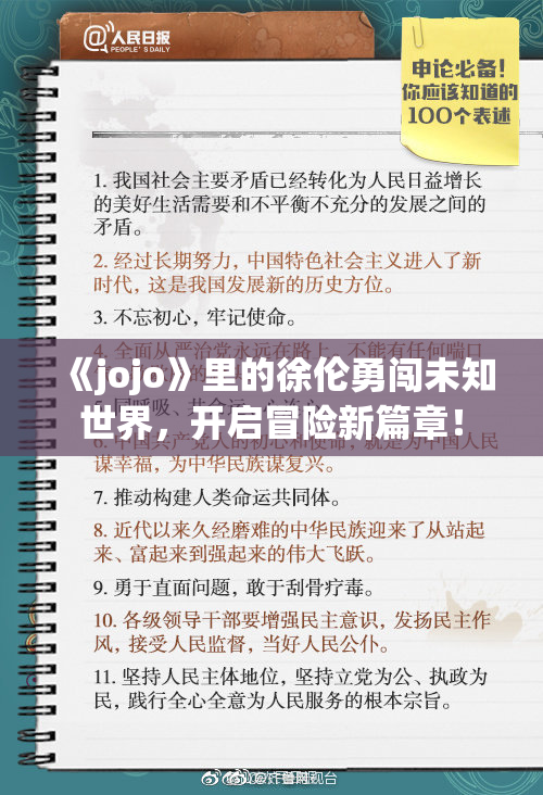 《jojo》里的徐伦勇闯未知世界，开启冒险新篇章！