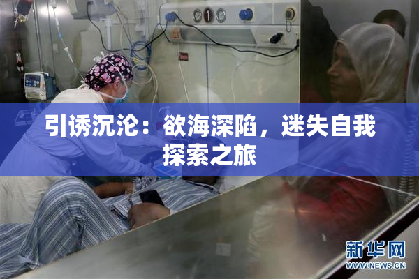 引诱沉沦：欲海深陷，迷失自我探索之旅