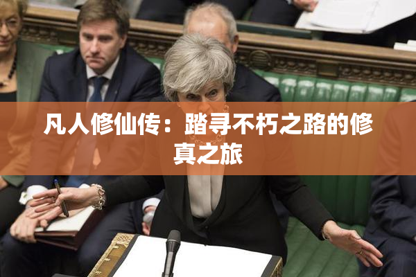 凡人修仙传：踏寻不朽之路的修真之旅