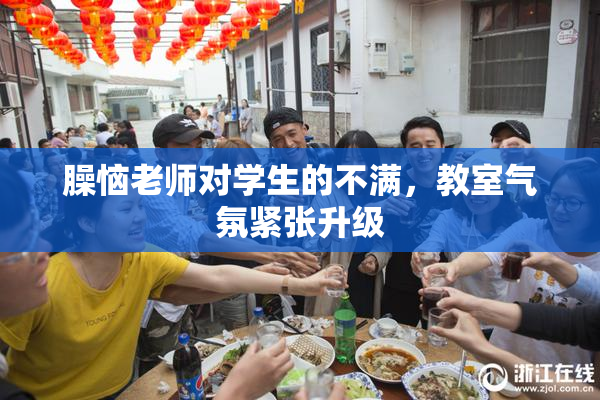 臊恼老师对学生的不满，教室气氛紧张升级