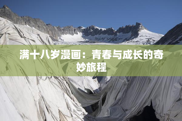 满十八岁漫画：青春与成长的奇妙旅程