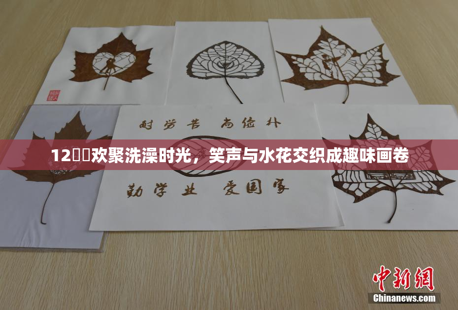 12妺妺欢聚洗澡时光，笑声与水花交织成趣味画卷